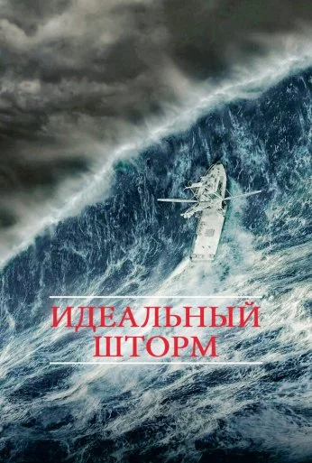Идеальный шторм (2000) онлайн бесплатно